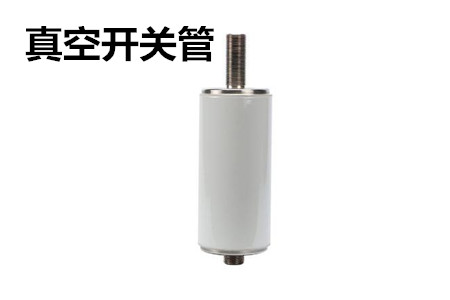 真空開關管的結構、分類、生產(chǎn)工藝和檢驗要求