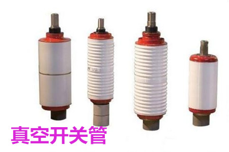 真空開關管的結構、分類、生產(chǎn)工藝和檢驗要求