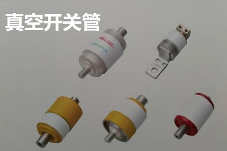 真空開關管的結構、分類、生產(chǎn)工藝和檢驗要求
